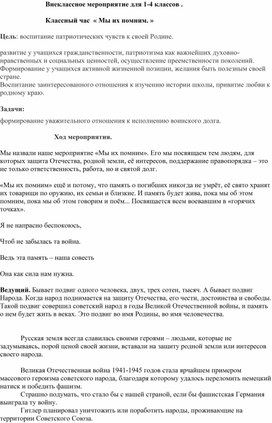 Обложка для материала Классный час "Мы их помним". для 1-4 классов.