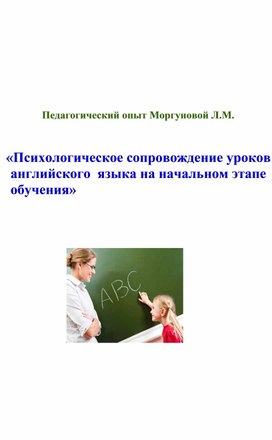 Педагогический опыт «Психологическое сопровождение уроков английского языка наначальном этапе обучения»