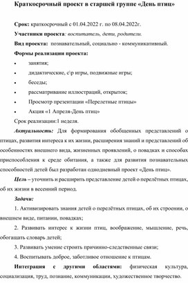 Обложка для материала Проект "День птиц" старшая группа