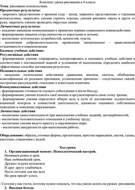 Обложка для материала Урок рисования в 4 классе для детей с нарушением интеллекта по теме "Рисование колокольчика"