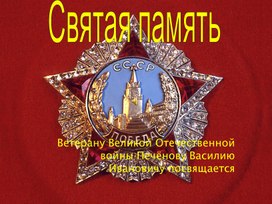 Классный час о герое Великой Отечественной войны  В.И.Печенове