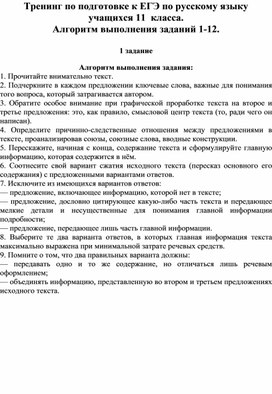 Тренинг по подготовке к ЕГЭ по русскому языку учащихся 11 класса