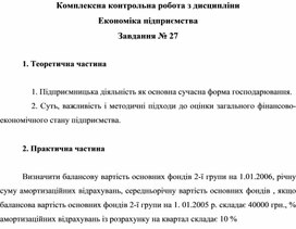 Обложка для материала Комплексна контрольна робота з дисципліни Економіка підприємства Завдання № 27