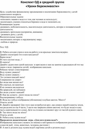 Конспект по финансовой грамотности детей 4-5 лет "Уроки бережливости"