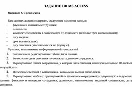 ЗАДАНИЕ ПО MS ACCESS