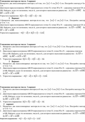 Самостоятельная работа "Умножение вектора на число"