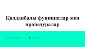 Обложка для материала Қолданбалы функциялар мен процедуралар_презентация