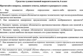 Обложка для материала Филворд "Средства художественной выразительности", 6 класс