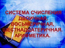 Презентационный материал к уроку на тему "Системы счисления"