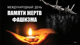 Обложка для материала Презентация международный день памяти жертв фашизма
