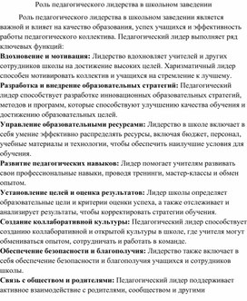 Роль педагогического лидерства в школьном заведении