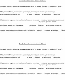 Карточка к уроку Истории Отечества для учащихся с ОВЗ в 8 классе по теме:«Наше Отечество – Россия в XVII веке»