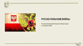 Русско-польские войны. По материалам публикации в Яндекс-Дзен 28 марта 2020.
