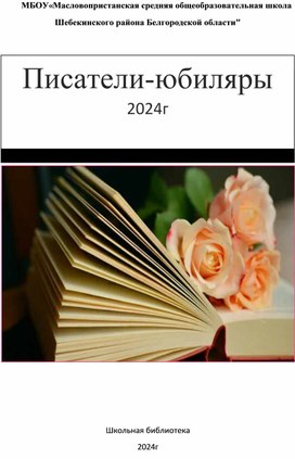 Писатели -юбиляры 2024г