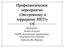 Профилактическое мероприятие "Экстремизму и терроризму нет!"