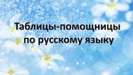 Презентация "таблицы - помощницы по русскому языку"