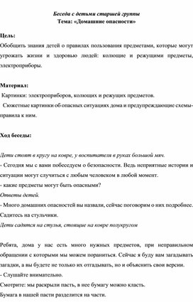 Обложка для материала Беседа с детьми старшей группы  Тема: «Домашние опасности»