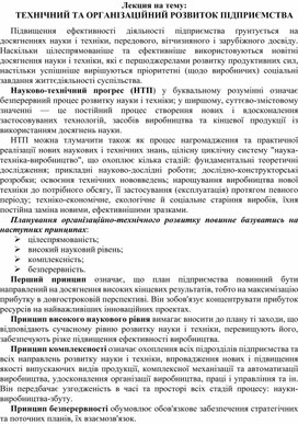 Обложка для материала Лекция на тему: ТЕХНІЧНИЙ ТА ОРГАНІЗАЦІЙНИЙ РОЗВИТОК ПІДПРИЄМСТВА