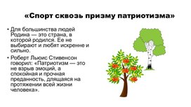 Презентация «Спорт сквозь призму патриотизма»