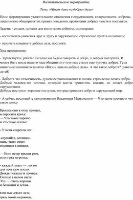 Воспитательское мероприятие: "Жизнь дана на добрые дела"