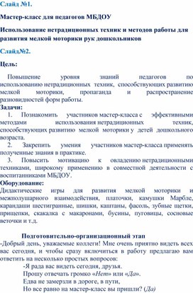 Обложка для материала Мастер-класс для педагогов "Использование нетрадиционных техник и методов работы для развития речи, мелкой моторики рук и межполушарного взаимодействия дошкольников"