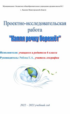 Проектно-исследовательская работа по географии