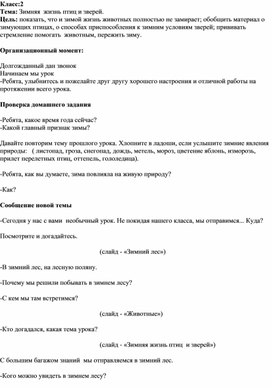 Конспект урока по окружающему миру 2 класс "Зимняя жизнь птиц и зверей"