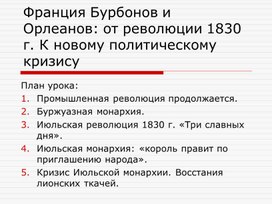 Разработка урока и презентация на тему :Франция Бурбонов и Орлеанов"