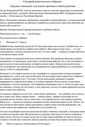 Обложка для материала Сценарий родительского собрания "Трудное поведение как понять причины и найти решение"