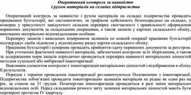 Обложка для материала Оперативний контроль за наявністю і рухом матеріалів на складах підприємства