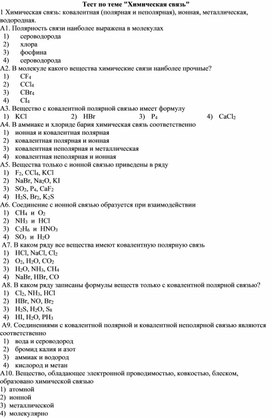 Обложка для материала Тестовая работа "Химическая связь"