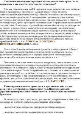 Обложка для материала С чего начинается инвентаризация, каким должен быть приказ на ее проведение и что следует сделать перед ее началом?