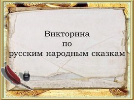 Обложка для материала Викторина по русским народным сказкам