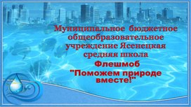 Обложка для материала Флешмоб "Поможем природе вместе!"