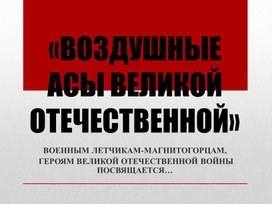 Урок Мужества "Герои Советского Союза - наши земляки"