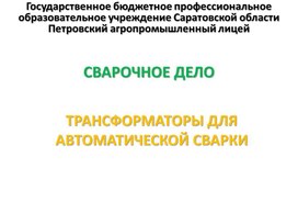 Обложка для материала Презентация к уроку на тему "Трансформаторы для автоматической сварки"