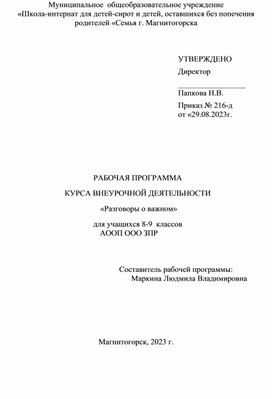 Рабочая программа : "Разговоры о важном 8,9 класс"