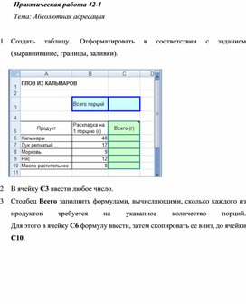 Обложка для материала Практическая работа 42-1 Тема: Абсолютная адресация