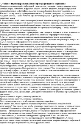 Обложка для материала Статья « Пути формирования орфографической зоркости»