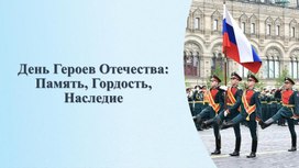 Обложка для материала "День героев Отечества"