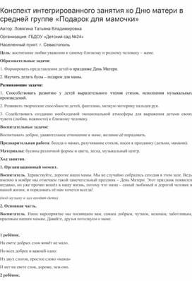 Обложка для материала Конспект интегрированного занятия ко Дню матери в средней группе «Подарок для мамочки»