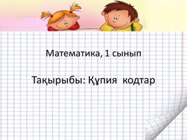 1МҚұпия кодтар ПРЕЗЕНТАЦИЯ