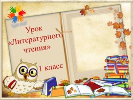 Обучение грамоте 1 класс. " как хорошо уметь читать"