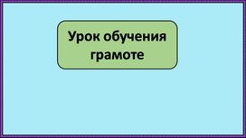 Презентация к уроку обучения грамоте в 1 классе «Буква Ч»