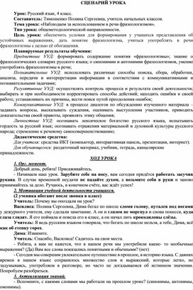 Обложка для материала Конспект к уроку русского языка по теме: "Наблюдаем за использованием в речи фразеологизмов" 4 класс