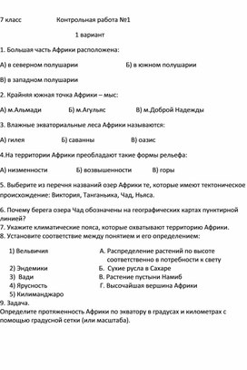 Контрольная работа по географии 7 класс "Африка"