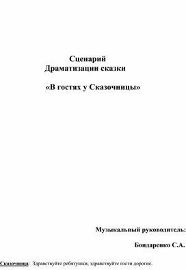 Драматизация сказки " В гостях у Сказочницы"