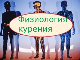 Обложка для материала Физиология курения