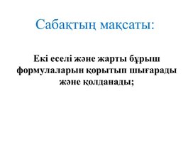 Обложка для материала Жарты бұрыштың формулалары_9сынып