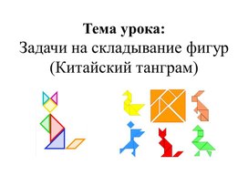 Обложка для материала Складывание фигур_Китайский танграм